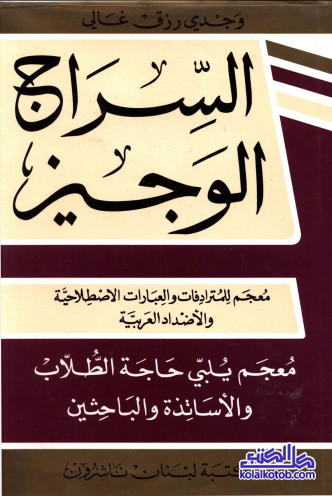 السراج الوجيز (معجم للمترادفات والعبارات الاصطلاحية والأضداد العربية) .pdf