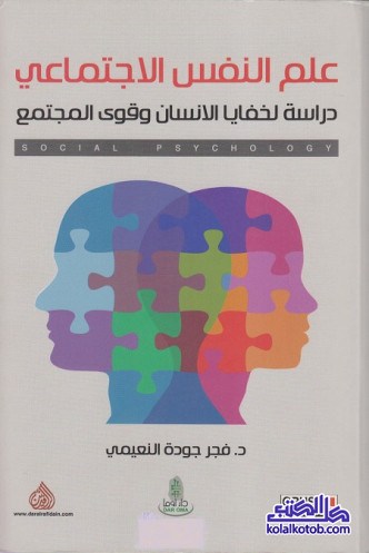 علم النفس الاجتماعي (دراسة لخفايا الإنسان وقوى المجتمع)