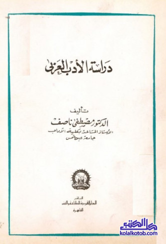 دراسة الأدب العربي