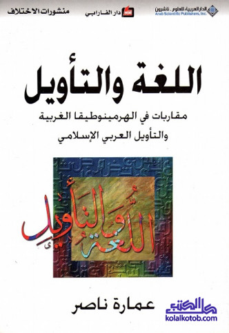 اللغة والتأويل : مقاربات في الهرمينوطيقا الغربية والتأويل العربي الإسلامي