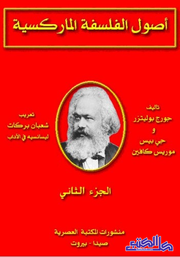 أصول الفلسفة الماركسية - الجزء الثاني