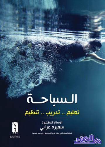 تعليم السباحة pdf 