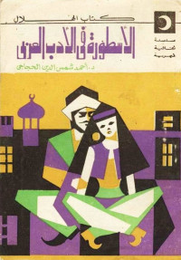 الأسطورة في الأدب العربي