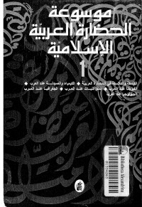 موسوعة الحضارة العربية الإسلامية - المجلد الأول