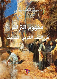 مفهوم التراث في النقد العربي الحديث