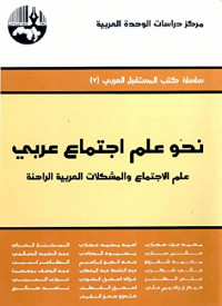 نحو علم اجتماع عربي - علم الاجتماع والمشكلات العربية الراهنة