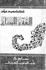 اللغة  والإبداع - مبادئ علم الأسلوب العربي