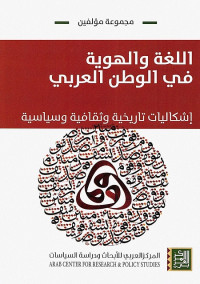 اللغة والهوية في الوطن العربي (إشكاليات تاريخية وثقافية وسياسية)