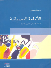 الأنظمة السيميائية (دراسة في السرد العربي القديم)