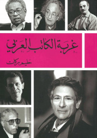 غربة الكاتب العربي