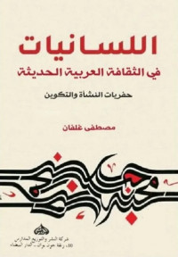 اللسانيات في الثقافة العربية الحديثة (حفريات النشأة والتكوين)