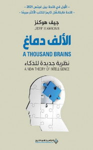 الألف دماغ : نظرية جديدة للذكاء