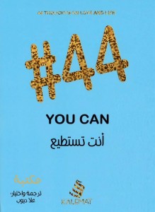 #44 أنت تستطيع  you can