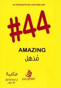 #44 مذهل amazing