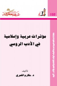 مؤثرات عربية وإسلامية في الأدب الروسي