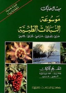 موسوعة النباتات الطبية عربي انجليزي فرنسي لاتيني - المعجم الأول 