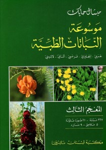 موسوعة النباتات الطبية عربي انجليزي فرنسي لاتيني - المعجم الثالث 