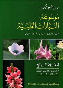 موسوعة النباتات الطبية عربي انجليزي فرنسي لاتيني - المعجم الرابع