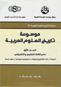 موسوعة تاريخ العلوم العربية - ج 1 - علم الفلك النظري والتطبيقي