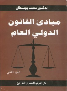 مبادئ القانون الدولي العام - الجزء الثاني
