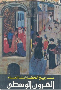 موسوعة تاريخ الحضارات العام - القرون الوسطى 